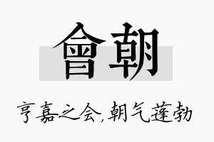 会朝名字的寓意及含义