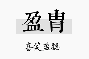 盈胄名字的寓意及含义