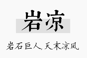 岩凉名字的寓意及含义