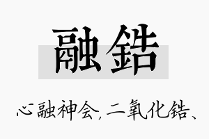 融锆名字的寓意及含义