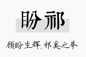 盼祁名字的寓意及含义