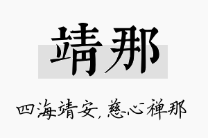 靖那名字的寓意及含义