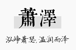 萧泽名字的寓意及含义