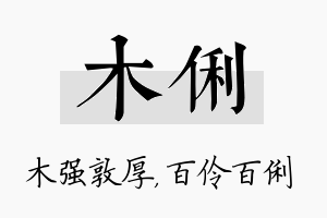 木俐名字的寓意及含义