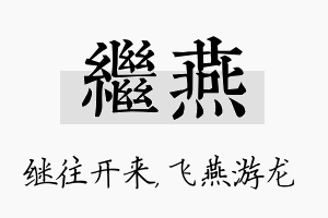 继燕名字的寓意及含义