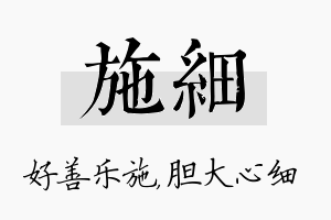 施细名字的寓意及含义