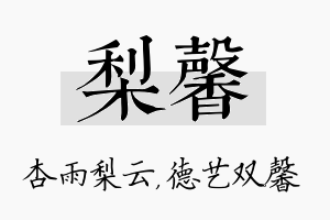 梨馨名字的寓意及含义