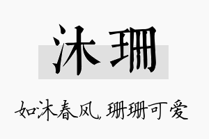 沐珊名字的寓意及含义