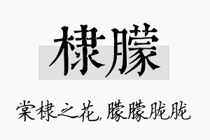 棣朦名字的寓意及含义