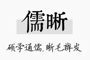 儒晰名字的寓意及含义