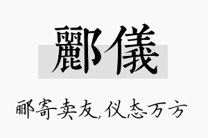 郦仪名字的寓意及含义