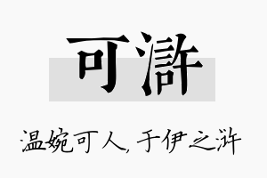 可浒名字的寓意及含义