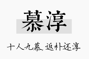 慕淳名字的寓意及含义