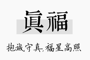 真福名字的寓意及含义