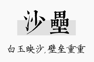 沙垒名字的寓意及含义