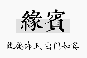 缘宾名字的寓意及含义