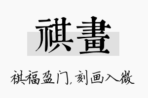 祺画名字的寓意及含义