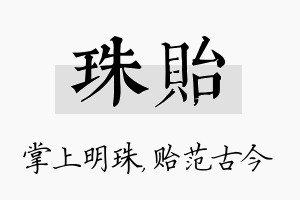 珠贻名字的寓意及含义