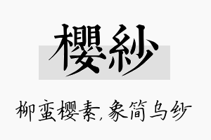 樱纱名字的寓意及含义