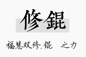 修锟名字的寓意及含义