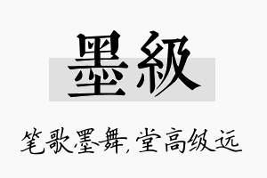 墨级名字的寓意及含义