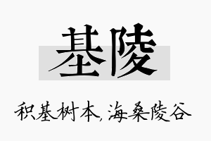 基陵名字的寓意及含义