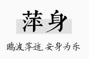 萍身名字的寓意及含义