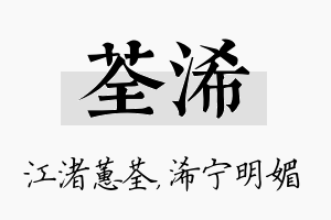 荃浠名字的寓意及含义