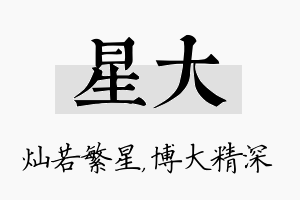 星大名字的寓意及含义