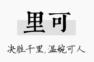 里可名字的寓意及含义