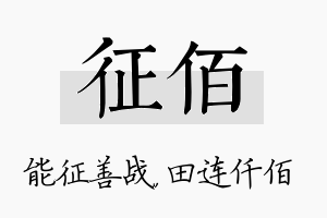 征佰名字的寓意及含义