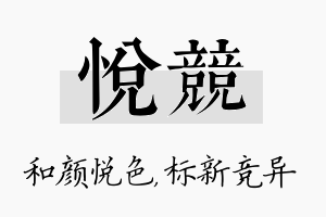 悦竞名字的寓意及含义