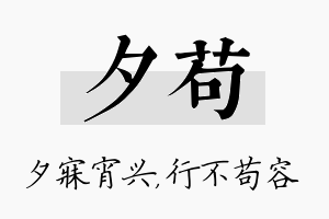 夕苟名字的寓意及含义