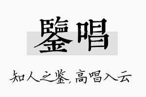 鉴唱名字的寓意及含义