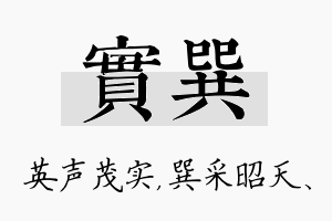 实巽名字的寓意及含义