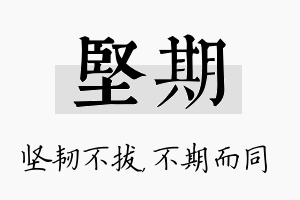 坚期名字的寓意及含义