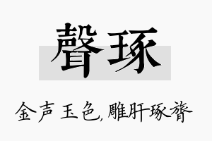 声琢名字的寓意及含义