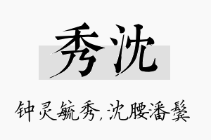 秀沈名字的寓意及含义