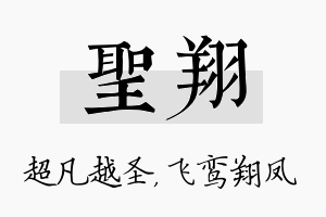 圣翔名字的寓意及含义