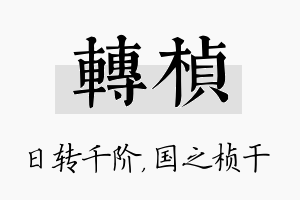 转桢名字的寓意及含义