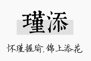 瑾添名字的寓意及含义