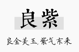 良紫名字的寓意及含义