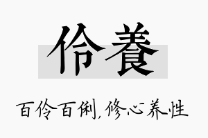 伶养名字的寓意及含义