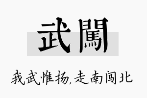 武闯名字的寓意及含义