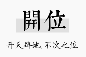 开位名字的寓意及含义