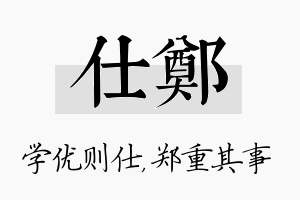 仕郑名字的寓意及含义