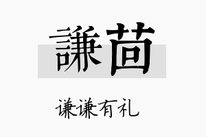 谦茴名字的寓意及含义