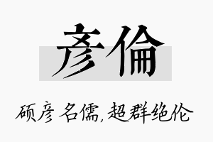 彦伦名字的寓意及含义