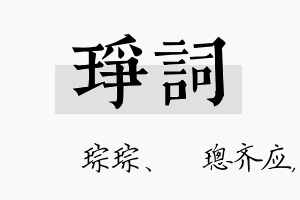 琤词名字的寓意及含义