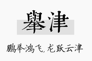 举津名字的寓意及含义